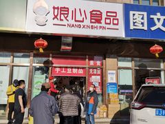 -娘心豆品(方庄店)