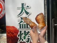 -大益烤鸡
