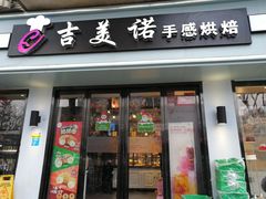 门面-吉美诺烘焙(公园北路店)