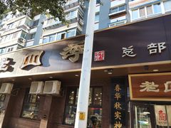 -老四季(总店)