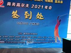 -南沙高尔夫球会