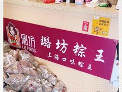 -璐坊粽王(复兴中路店)