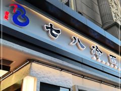 门面-七八冷面·延边朝鲜族美食(圣熙八号店)