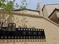 -安福路