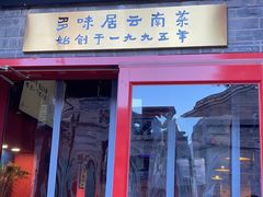 门面-多味居(剪子巷店)