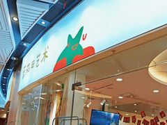 -tomato蕃茄田艺术(新天地中心)