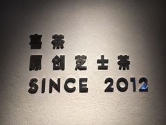 -喜茶(上海正大广场店)