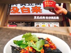 -五娭毑臭豆腐(黄兴南路店)