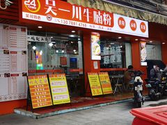 -吴一川牛腩粉(西村店)