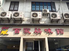 门面-百家鸡味馆(清泰店)