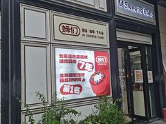 -姆们M Sweetie Cake(三里屯店)