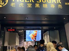 门面-老虎堂黑糖专壳 (尖沙咀乐道店)