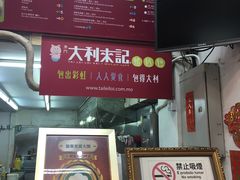 -大利来记餐厅(大三巴店)