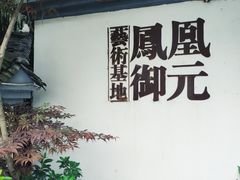 -凤凰御元艺术基地