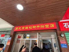 -松树干拌面店