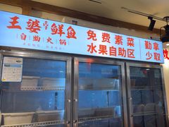 -王婆乔鲜鱼自助火锅(蜀汉路店)