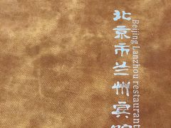 -兰州宾馆餐厅(兰州驻京办店)