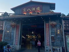 -宏八酒楼(西樵山景区店)