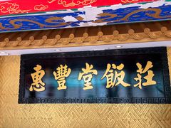 -惠丰堂饭庄·烤鸭·京味菜(翠微路店)