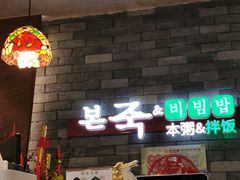 -本粥&拌饭cafe(欧亚新生活店)