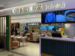 门面-粤来记·啫啫煲·点心(日月光店)