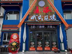 -通海俄式烧烤·俄罗斯大串(嵩山路店)