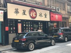 -华星冰室(湾仔店)