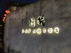 门面-几荷·恰似故人来(秀水广场店)