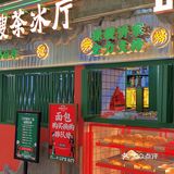 厦门探店·绿嫂茶餐厅