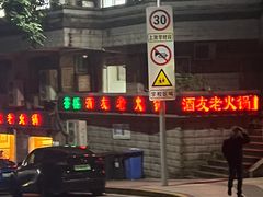 -酒友老火锅(渝中店)