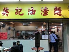 -英记油渣面