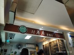-对角巷茶餐厅(海星广场店)