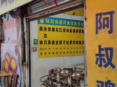 门面-阿叔鸡蛋仔(燎原路店)