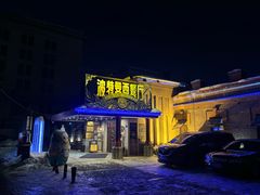 -波特曼西餐厅(南岗店)
