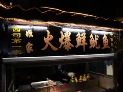 -西司夜市