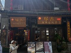 -尽善百年古院餐厅(王家老宅店)