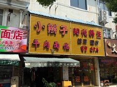 -小辫子羊肉面馆(周东店)