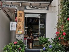 -唐咖精品咖啡(大理古城手冲店)