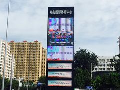 -裕彤国际体育中心
