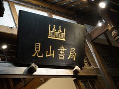 -见山书院