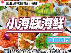 -小海豚·老字号海鲜餐厅(三亚湾店)
