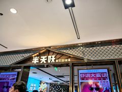 -半天妖烤鱼(西铁营万达店)