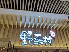 -伊豆野菜村(大族广场店)