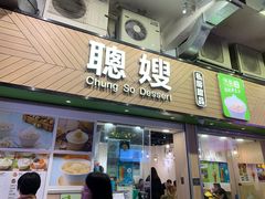 -聪嫂私房甜品(旺角二店)