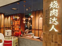 -烧肉达人•炭火烧肉(新天地店)