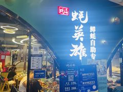 门面-蚝英雄鲜蚝自助专门店(长楹天街直营店)