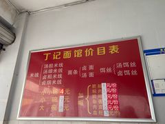 -丁记面馆(凤凰店)