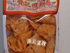 -赞记龙凤礼饼(龙津路店)