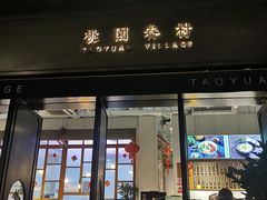 门面-桃园眷村(万象天地店)