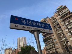 -小民大排档(马场角横路店)
